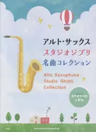 CD付)アルト・サックス スタジオジブリ名曲コレクション