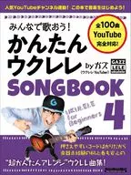 大家一起唱歌吧！簡單的SONGBOOK(4)by Gaze