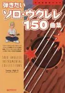 弾きたいソロ・ウクレレ150曲集 TAB譜付スコア