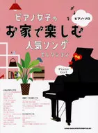 ピアノ・ソロ ピアノ女子のお家で楽しむ人気ソングセレクション
