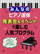 みんなのピアノ連弾 発表会＆イベントで楽しむ人気プログラム
