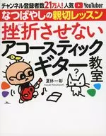 不讓人氣餒的木吉他教室頻道登錄者數21萬人！人氣YouTuber的溫柔呵護的親切課程