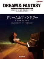 ハイ・グレード・アレンジ ドリーム＆ファンタジー/ピアノ・セレクション