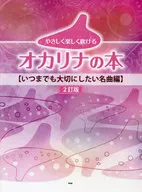 やさしく楽しく吹けるオカリナの本【いつまでも大切にしたい名曲編】[2訂版]