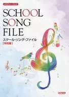 メロディーブック スクールソングファイル [令和版]