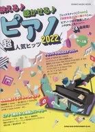 映える♪聴かせる♪ピアノ超人気ヒッツ2022