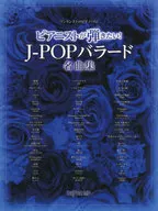 ピアニストが弾きたい!J-POPバラード名曲集