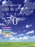 超やさしく弾けるピアノソロ 宮崎駿＆スタジオジブリ 名曲70 ドレミふりがな・ゆび番号・ハ調アレンジ・左手はやさしい動き