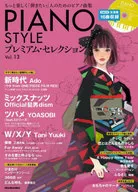 ピアノスタイル プレミアム・セレクション Vol.13
