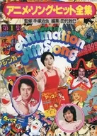 アニメ・ソング・ヒット全集 第1集 ロマンアルバム増刊