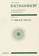 スコア ラフマニノフ/ピアノ協奏曲 第3番 ニ短調 作品30
