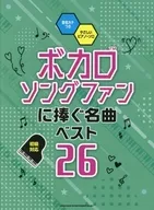 音名カナつきやさしいピアノ・ソロ ボカロソングファンに捧ぐ名曲ベスト26