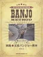 CD付)実践五弦バンジョー教本