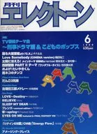 月刊エレクトーン 1999年6月号