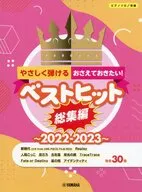 ピアノソロ やさしく弾ける!おさえておきたい!ベストヒット総集編－2022-2023－ (ピアノソロ初級)