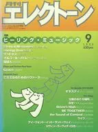 月刊エレクトーン 1999年9月号