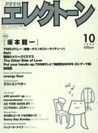 月刊エレクトーン 1999年10月号