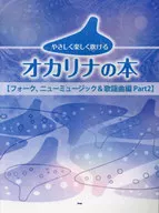 やさしく楽しく吹ける オカリナの本 [フォーク、ニューミュージック＆歌謡曲編 Part2]