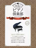 趣味で愉しむ大人のためのピアノ倶楽部 想い出を彩る懐かしの洋楽