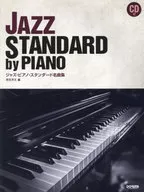 CD付)ジャズピアノスタンダード名曲集