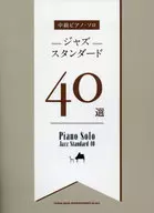 中級ピアノ・ソロ ジャズスタンダード40選
