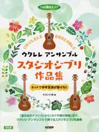 ウクレレ アンサンブル / スタジオジブリ作品集 [改訂版]