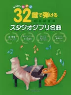 はじめてのピアノ 32鍵で弾けるスタジオジブリ名曲