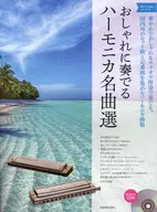 CD付)おしゃれに奏でるハーモニカ名曲選 ブルーラベル