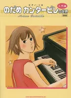 El mundo de Nodame Cantabile en piano solo (introducción) [reimpreso]