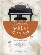 ピアノで奏でるやさしいクラシック