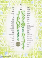 ピアノ・ソロ ピアノで弾けたらカッコイイJ-POPあつめました。[保存版]