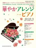 華やかアレンジピアノ 2023