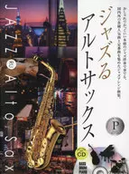 ジャズるアルトサックス プラチナ・セレクション 