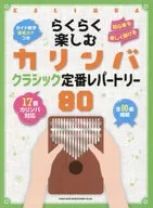 Karinba Classic Standard Repertory 80