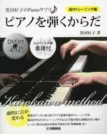 DVD付)黒河好子のPianoサプリ ピアノを弾くからだ 