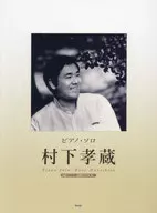 ピアノ・ソロ 村下孝蔵