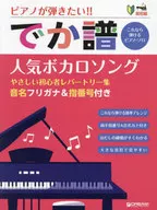 超初級[でか譜]?人気ボカロソング?やさしい初心者レパートリー
