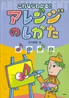 これならわかる! アレンジのしかた