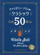 ヴァイオリン・ソロで弾く クラシック名曲50選