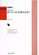 女声合唱のための きいている・音楽のように