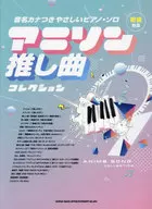 Sound Name Kanatsuki Yasashii Piano Solo Anison Outstanding Collection