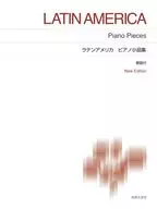ラテンアメリカ ピアノ小品集 