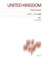 イギリス ピアノ小品集 