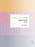 2台ピアノのための組曲 唱歌の四季 