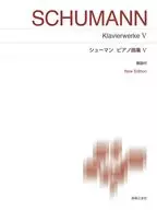 シューマン ピアノ曲集Ⅴ 