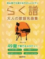 初心者でも弾ける らく譜・やさしいピアノ[大人の歌謡名曲集] 49鍵で奏でるメロディー 