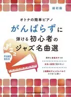 がんばらずに弾ける初心者のジャズ名曲選