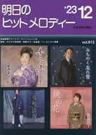 明日のヒットメロディー 2023年12月号