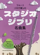 フルート・ソロで楽しむ スタジオジブリ名曲集