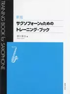 新版 サクソフォーンのためのトレーニング・ブック 